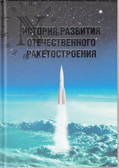 Развитие отечественной ракетно-космической науки