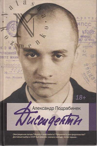 Podrabinek A.P. Dissidenty.