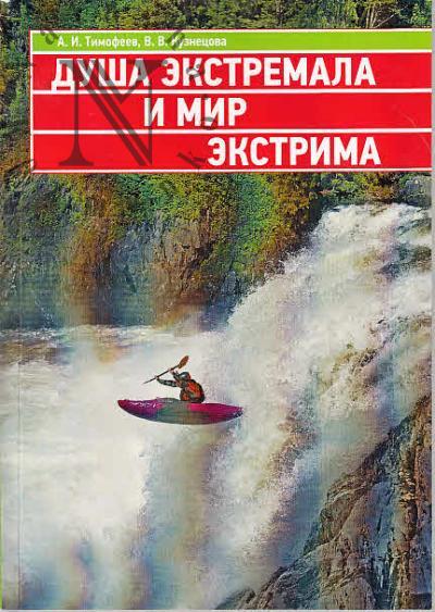 Timofeev A.I. Dusha ekstremala i mir ekstrima.