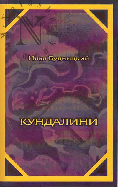 Budnitskii Il'ia. Kundalini