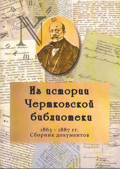 Iz istorii Chertkovskoi biblioteki, 1863-1887 gg.
