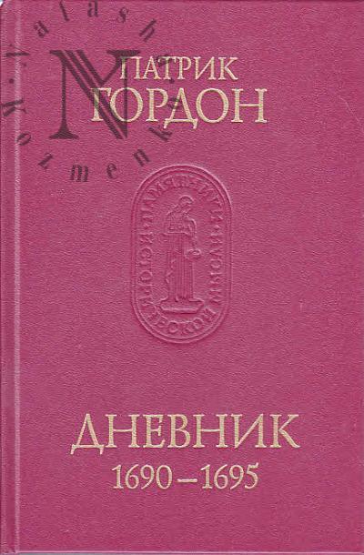 Gordon Patrik. Dnevnik, 1690-1695.