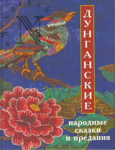 Дунганские народные сказки и предания.