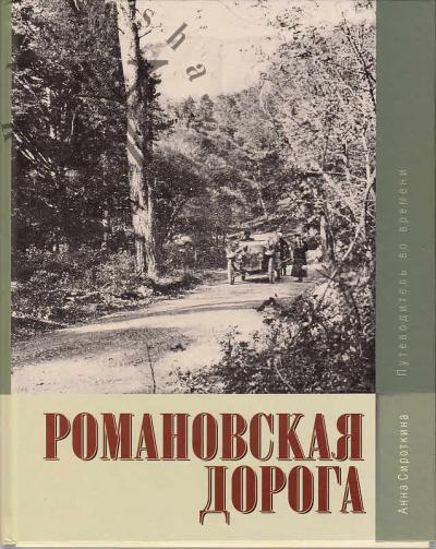 Sirotkina Anna. Romanovskaia doroga.