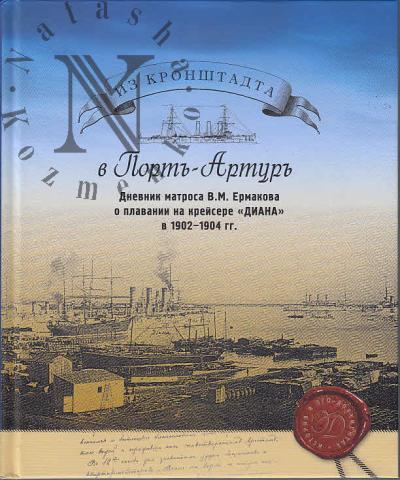 Iz Kronshtadta v Port-Artur.