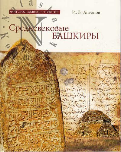 Антонов И.В. Средневековые башкиры.
