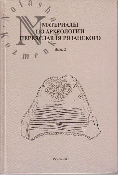 Материалы по археологии Переяславля Рязанского.