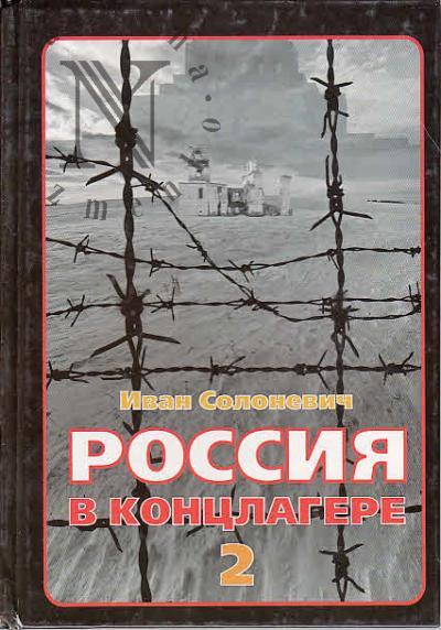 Solonevich I.L. Rossiia v kontslagere-2.