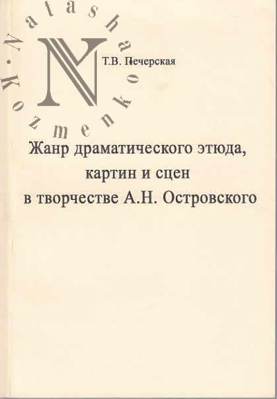 Pecherskaia T.V. Zhanr dramaticheskogo etiuda, kartin i stsen v tvorchestve A.N. Ostrovskogo.
