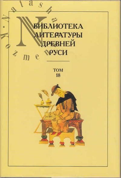 Библиотека литературы Древней Руси