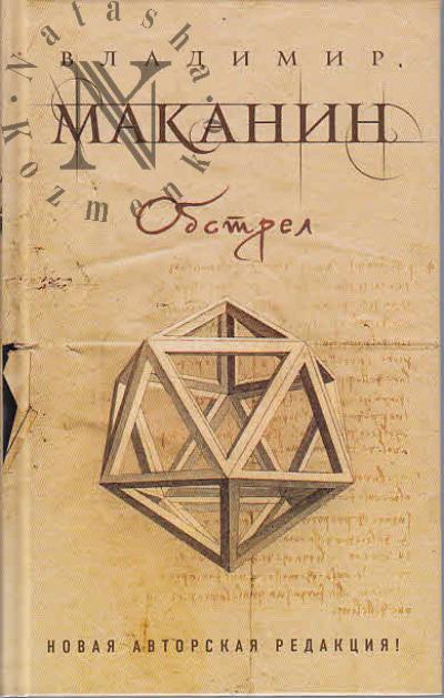 Маканин В.С. Обстрел