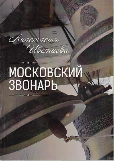 Цветаева А.И. Московский звонарь.