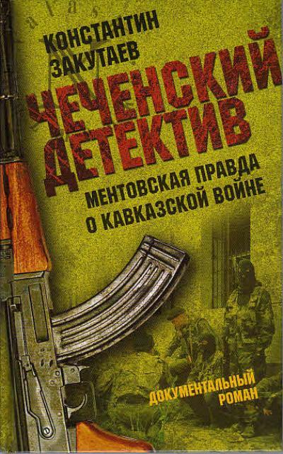 Закутаев Константин. Чеченский детектив.
