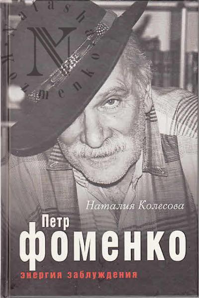 Kolesova N.G. Petr Fomenko.