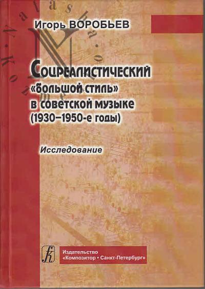 Воробьев И.С. Соцреалистический "большой стиль" в советской музыке [1930-1950-е годы].