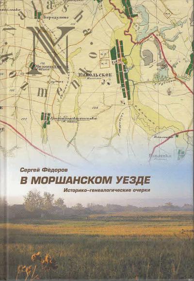 Fedorov S.S. V Morshanskom uezde.
