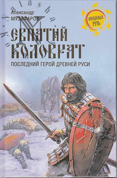Muzafarov A.A. Evpatii Kolovrat.