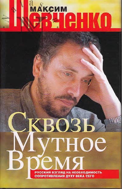 Shevchenko M.L. Skvoz' mutnoe vremia.
