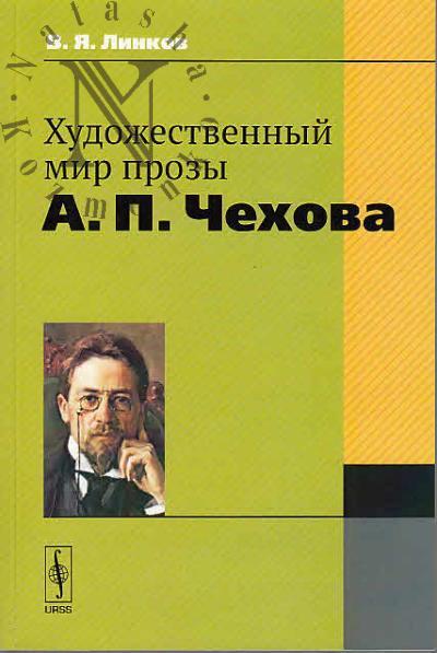 Linkov V.Ia. Khudozhestvennyi mir prozy A.P. Chekhova.