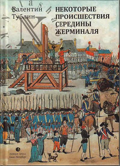 Tublin Valentin. Nekotorye proisshestviia serediny Zherminalia