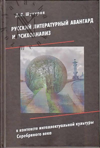 Shukurov D.L. Russkii literaturnyi avangard i psikhoanaliz v kontekste intellektual'noi kul'tury Serebrianogo veka.
