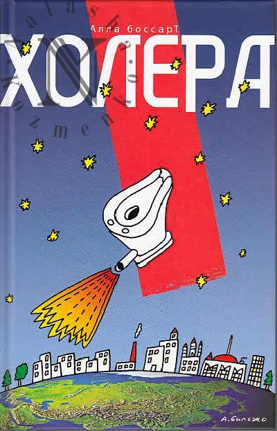 Боссарт А.Б. Холера