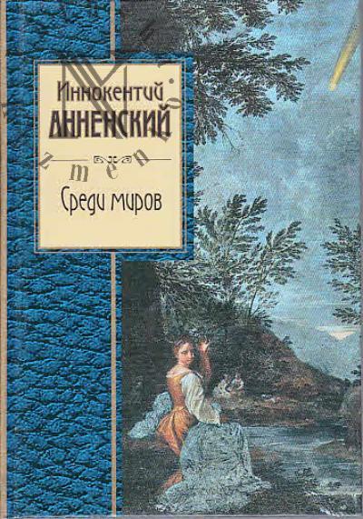 Annenskii I.F. Sredi mirov