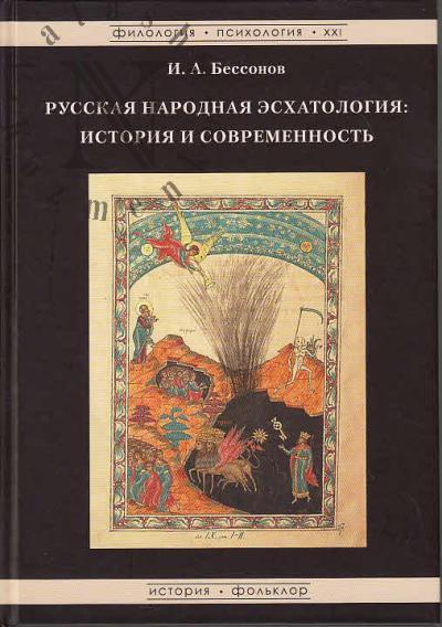 Бессонов И.А. Русская народная эсхатология