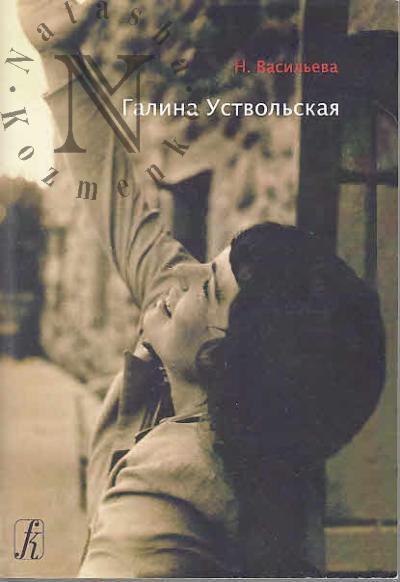 Vasil'eva N.V. Galina Ustvol'skaia.
