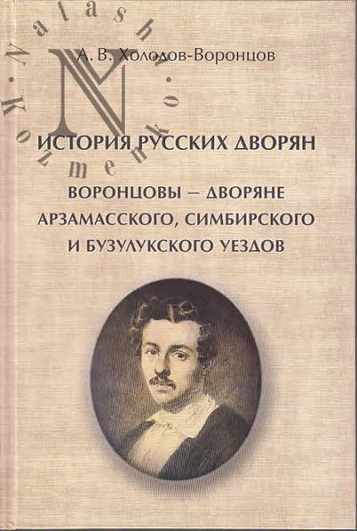 Kholodov-Vorontsov A.V. Istoriia russkikh dvorian.
