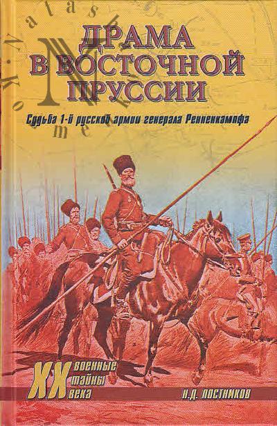 Postnikov N.D. Drama v Vostochnoi Prussii.