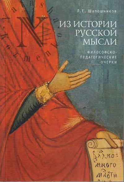 Шапошников Л.Е. Из истории русской мысли.