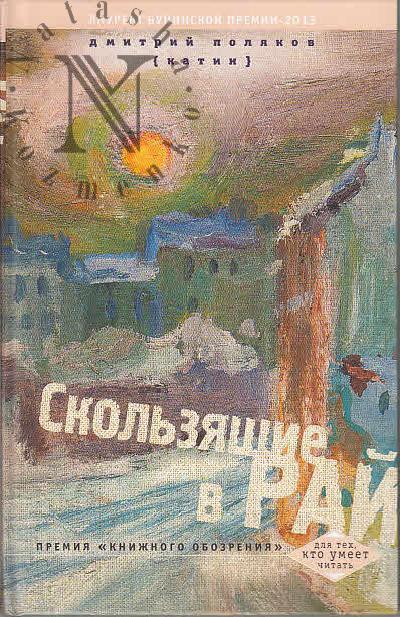 Поляков-Катин Д.Н. Скользящие в рай