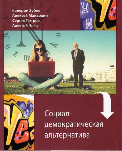 Зубов Валерий. Социал-демократическая альтернатива.