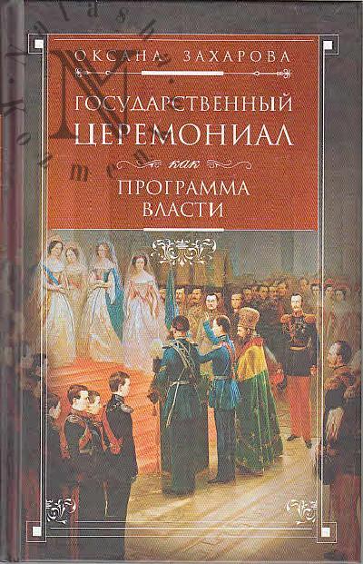 Захарова О.Ю. Государственный церемониал как программа власти.