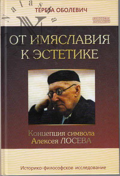 Obolevich Tereza. Ot imiaslaviia k estetike.