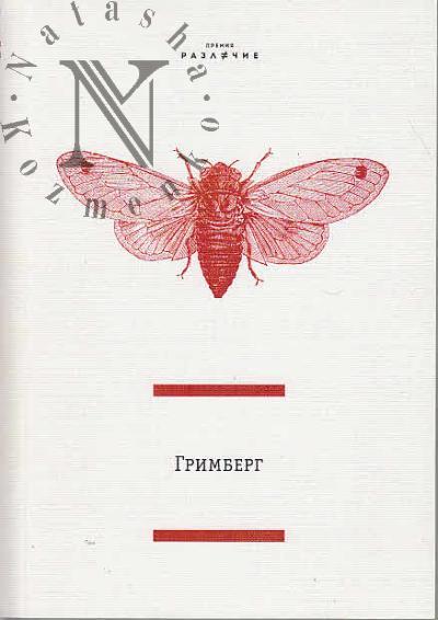 Фаина Гримберг.