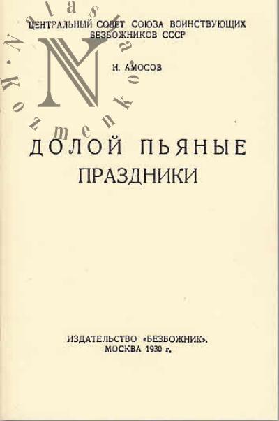 Amosov N. Doloi p'ianye prazdniki.