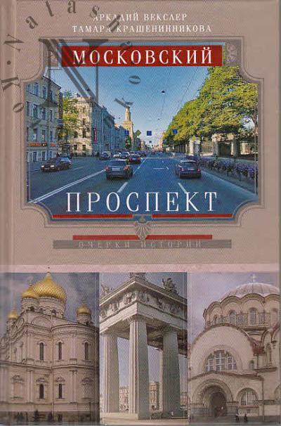 Veksler A.F. Moskovskii prospekt.