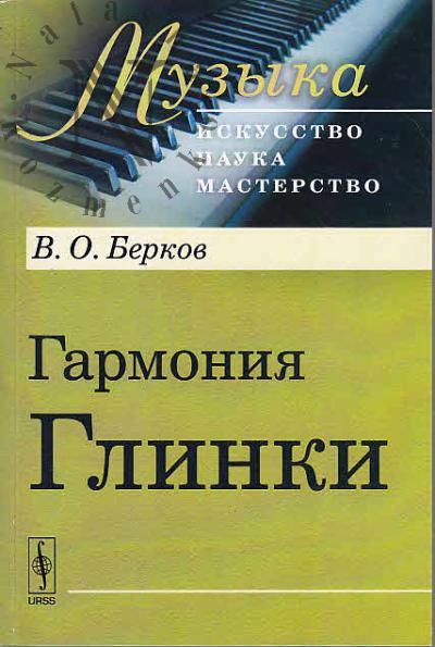 Berkov V.O. Garmoniia Glinki.