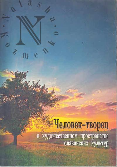 Человек-творец в художественном пространстве славянских культур