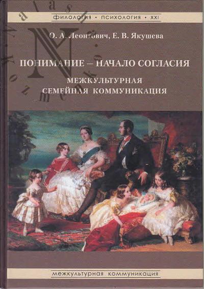 Leontovich O.A. Ponimanie - nachalo soglasiia