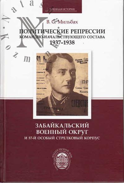 Мильбах В.С. Политические репрессии командно-начальствующего состава, 1937-1938 гг.