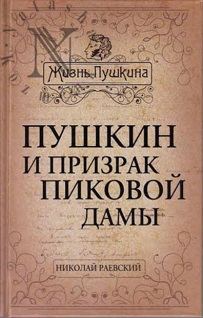 Raevskii N.A. Pushkin i prizrak Pikovoi damy.