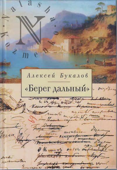 Bukalov A.M. "Bereg dal'nyi".