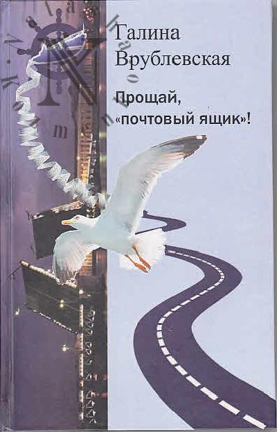 Врублевская Галина. Прощай, "почтовый ящик"!