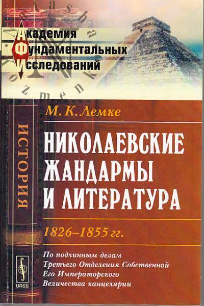 Lemke M.K. Nikolaevskie zhandarmy i literatura 1826-1855 gg.