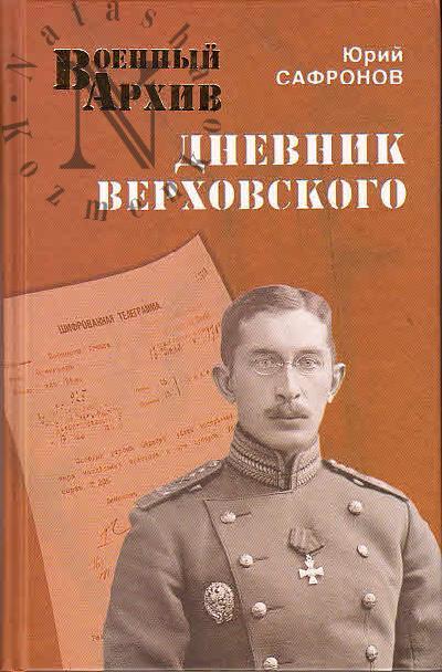 Сафронов Ю.И. Дневник Верховского.