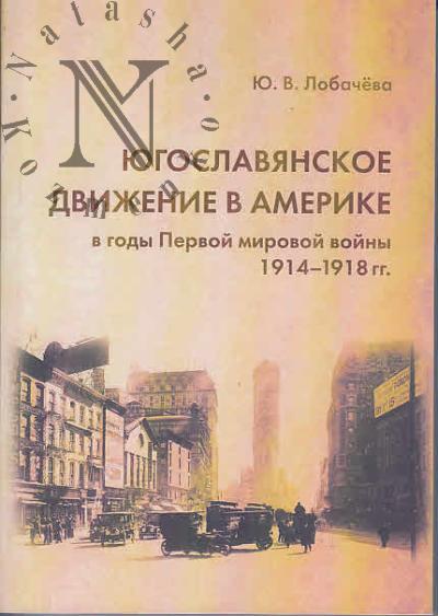 Lobacheva Iu.V. Iugoslavianskoe dvizhenie v Amerike v gody Pervoi mirovoi voiny [1914-1918 gg.].