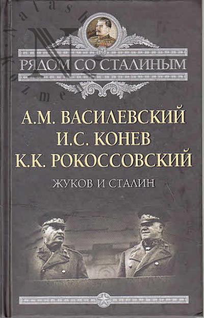 Vasilevskii A.M. Zhukov i Stalin.